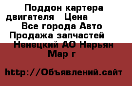 Поддон картера двигателя › Цена ­ 16 000 - Все города Авто » Продажа запчастей   . Ненецкий АО,Нарьян-Мар г.